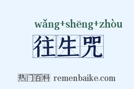 往生咒是什么意思的图片